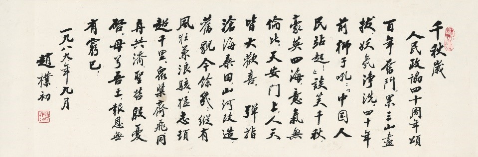 <h2>千秋岁</h2><p>作者：赵朴初</p><p>创作年代：1989年</p><p>规格：34cm×110cm</p><p>品类：书法</p>